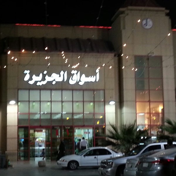 اين تقع اسواق الجزيرة بالرياض , offers in jeddah