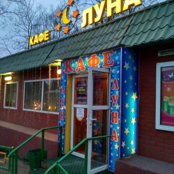 Панорама: Луна, кафе, Михалковская ул., 38, стр. 6 - Яндекс.Карты