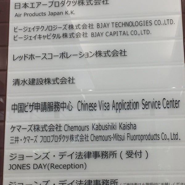 Chinese Visa Application Service - 虎ノ門4-1-17