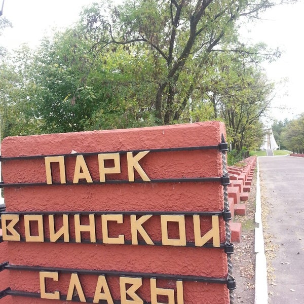 Парк воинской славы