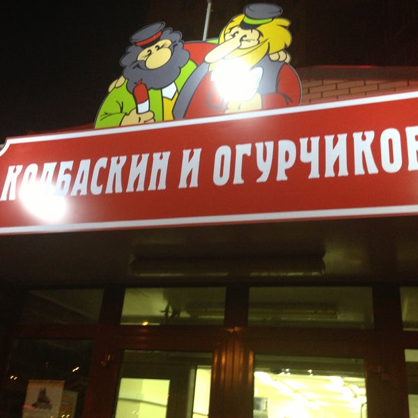 Колбаскин И Огурчиков Сеть Магазинов Официальный Сайт
