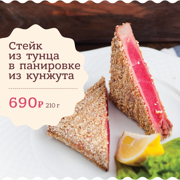 В меню Restoranchik Shokolad стейк из тунца в панировке из кунжута, с лимоном и листом салата. Delicioso!