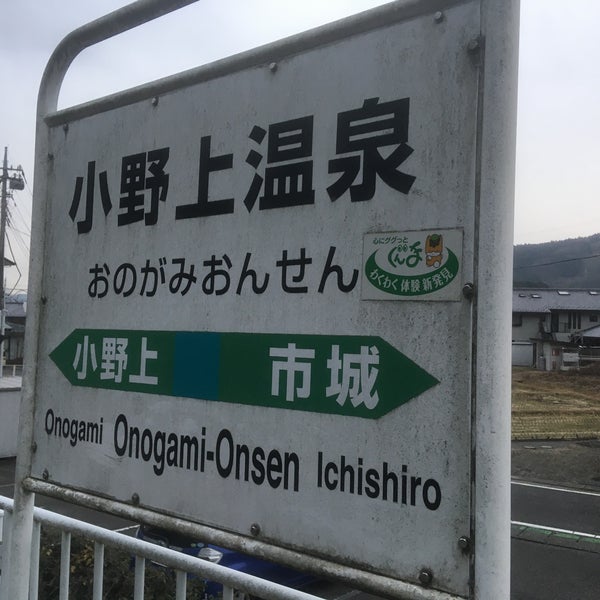 Photos At 小野上温泉駅 Onogami Onsen Sta 渋川市 村上字塩川376 1