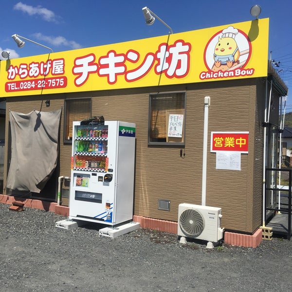 Fotos En からあげ屋 チキン坊 Local De Alitas En 足利市