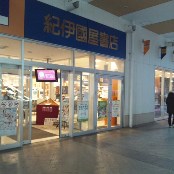 紀伊國屋書店 さいたま市 埼玉県