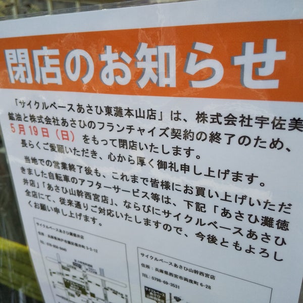 サイクルベースあさひ 東灘本山店 (Now Closed) - 本山 - 59 visitors