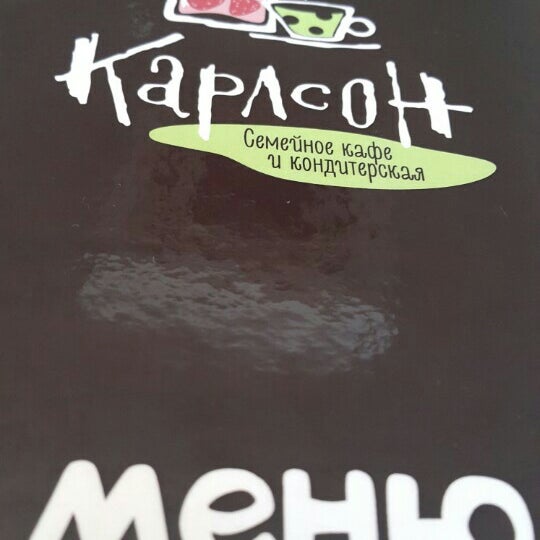 Кафе карлсон сыктывкар