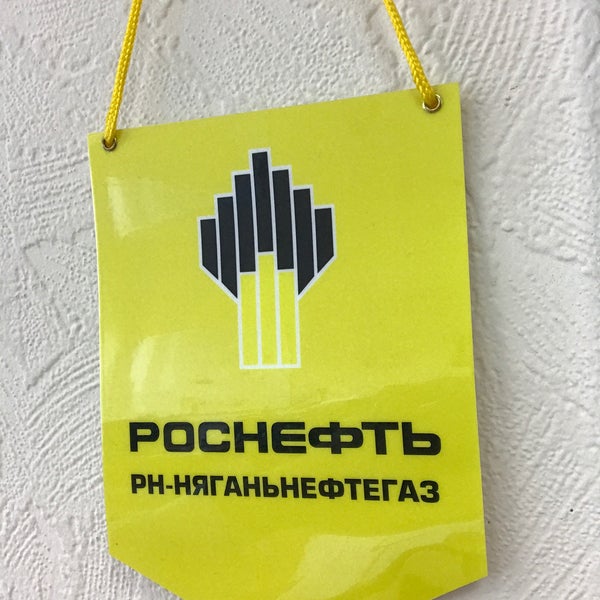 Няганьнефтегаз. Роснефть нягань. Нягань месторождение. Ао рн-няганьнефтегаз логотип. Ооо нягань нефть.
