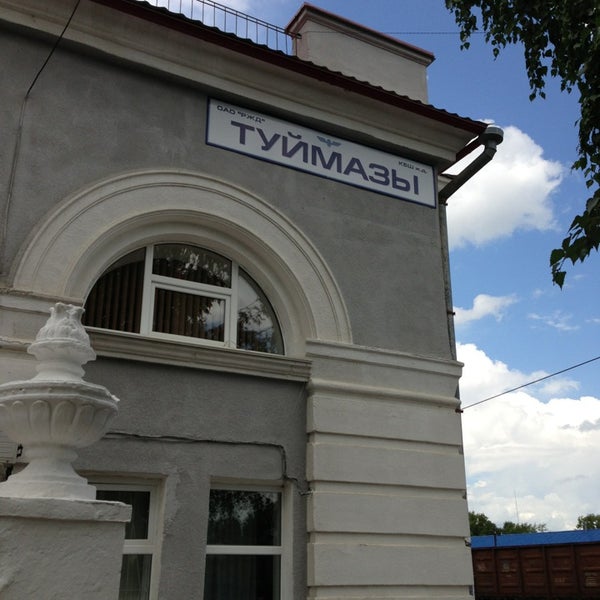 Жд вокзал туймазы