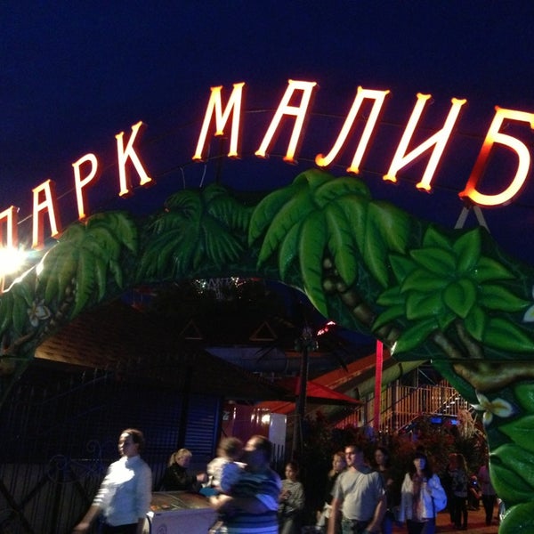 Парк малибу