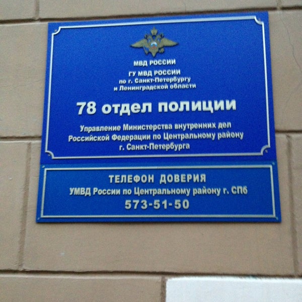 78 отдел полиции санкт петербурга адрес