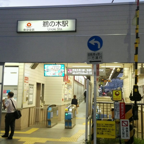 Photos at 鵜の木駅 (Unoki Sta.) (TM03) - 玉川 - 3 tips