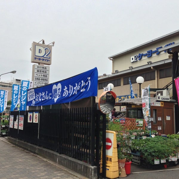 Photos At ケーヨーデイツー 川端店 左京区吉田上阿達町36 1