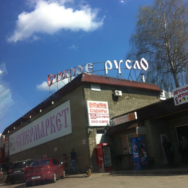 старое русло кафе минское шоссе. старое русло ресторан смоленская область. кафе старое русло ярцево. старое русло ярцево город. мотель старое русло ярцево.