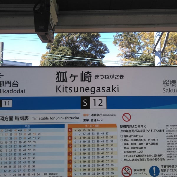 Photos At 狐ヶ崎駅 Kitsunegasaki Sta 清水区吉川10 Photos At 狐ヶ崎駅 Kitsunegasaki Sta 清水区吉川10