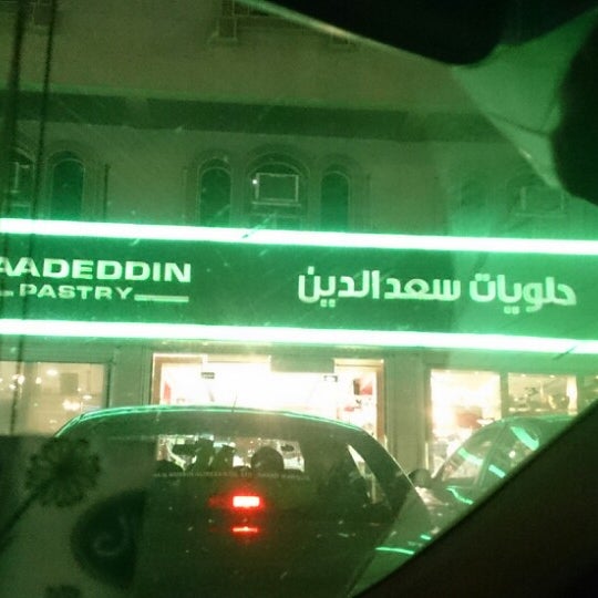 Photos at SaadEddin Pastry (حلويات سعد الدين) Dessert Shop in Jeddah