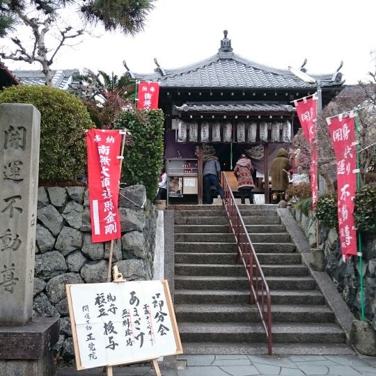Photos At 開運不動尊 正覚院 宇治市 京都府