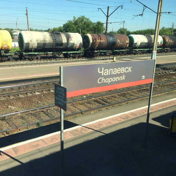 Чапаевск