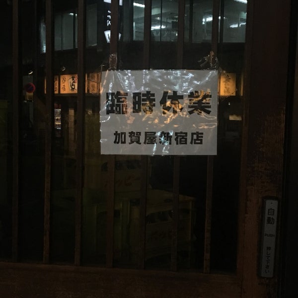 Photos At 加賀屋 西新宿店 Sake Bar In Shinjuku