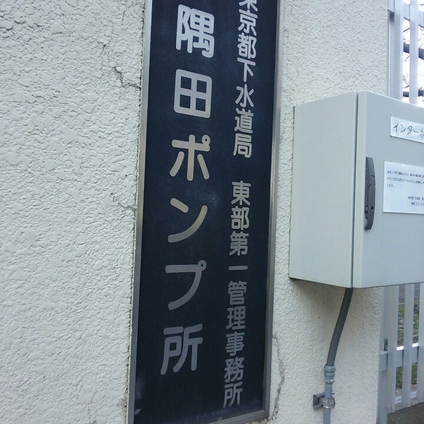 東京都下水道局 隅田ポンプ所, Tokyo 東京都下水道局 隅田ポンプ所, Tokyo