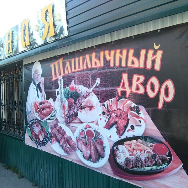 Шашлычный дворик брянск. Шашлычный дворик брянск
