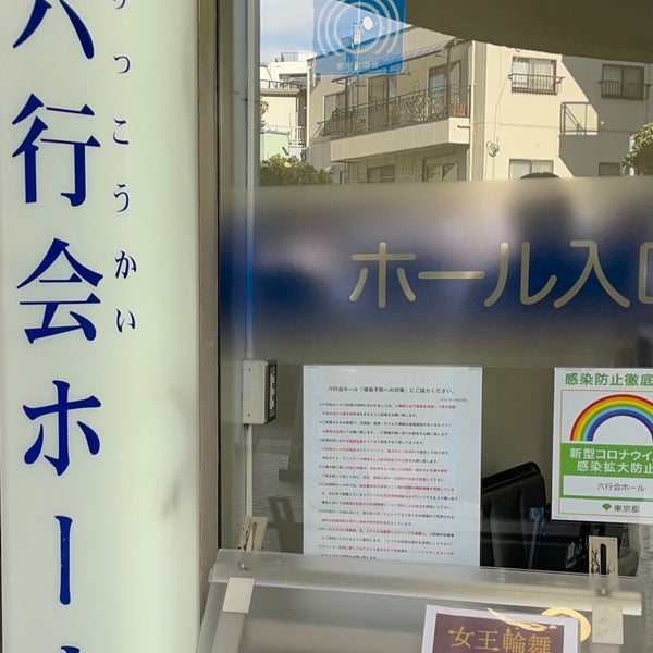 Fotos Em 六行会ホール 品川区 東京都