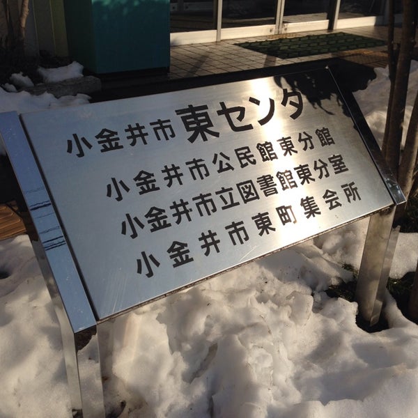 Fotos En 小金井市立図書館東分室 小金井 18 Visitantes