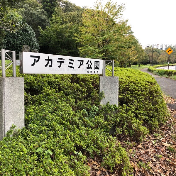 かずさ2号公園 Park In 木更津市