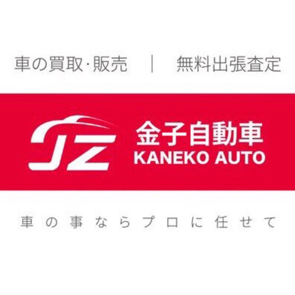 金子自動車 Automotive Shop