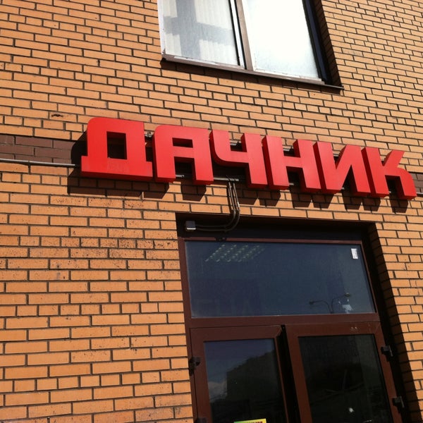 Магазин дача спб. Бухарестская 96 санкт-петербург. магазин семян на бухарестской. спб магазин дачник ул бухарестская. магазин дачник в спб адреса.
