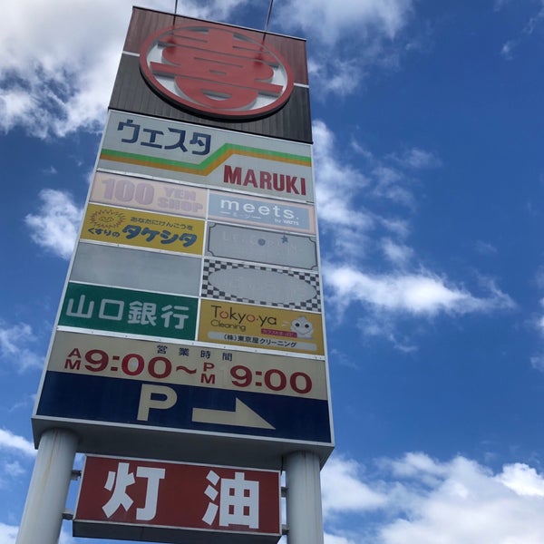 ウェスタまるき 西岐波店 宇部市 山口県 ウェスタまるき 西岐波店 宇部市 山口県
