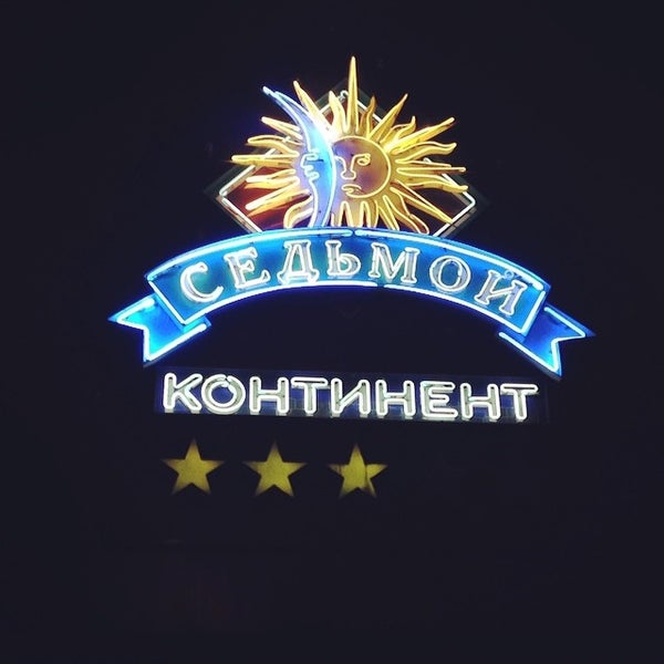 Седьмой континент (Москва, Днепропетровская, 4а). Фотоотчет.