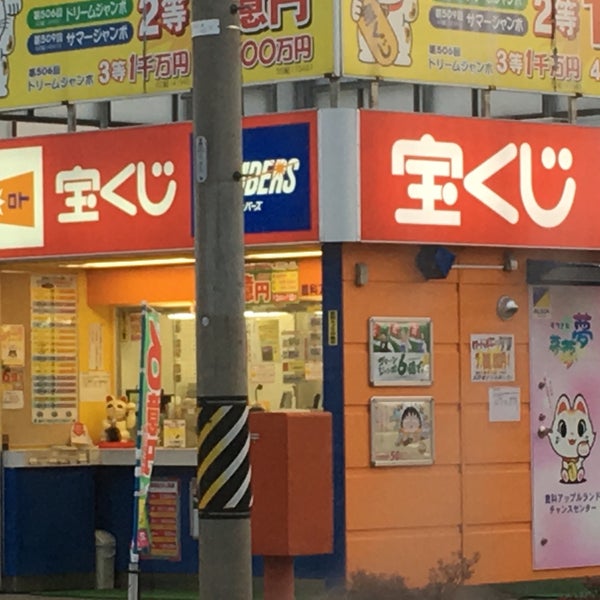 豊科アップルランド 宝くじチャンスセンター 宝くじ売り場