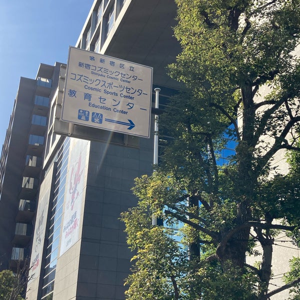 新宿コズミックセンター Centro Comunitario En 高田馬場 新宿コズミックセンター Centro Comunitario En 高田馬場