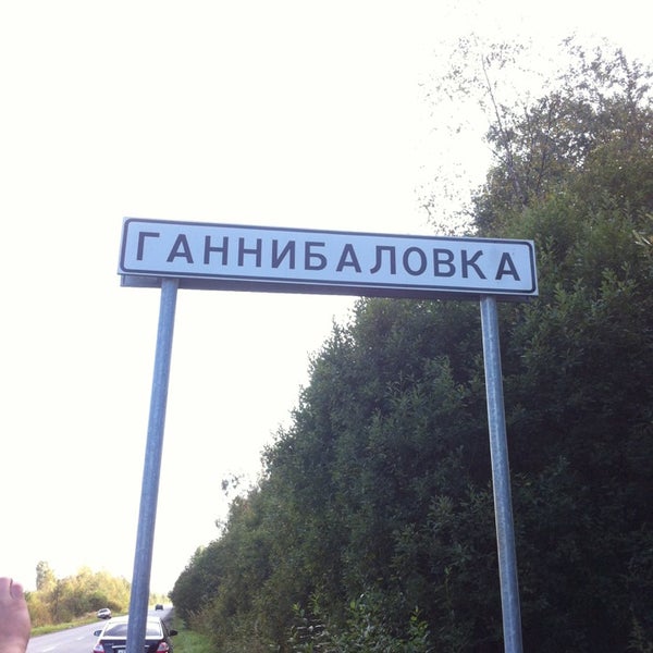 Деревня ганнибаловка. Деревня ганнибаловка. Ганнибаловка. Ганнибаловка ленинградская область. Ганнибаловка всеволожский район.