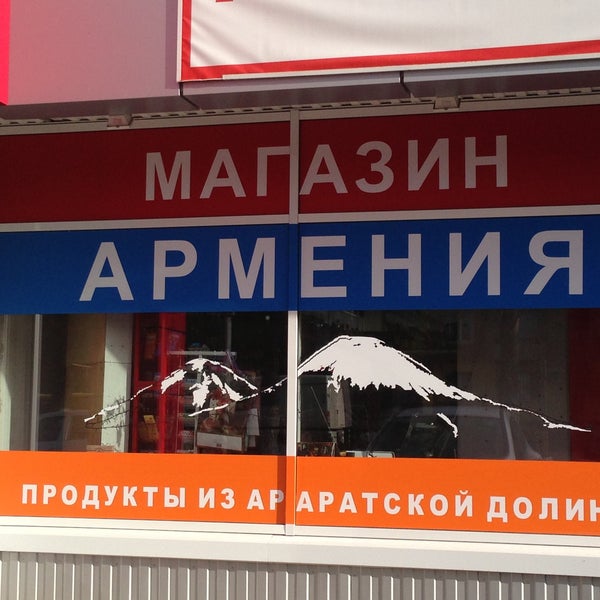 Армянские Магазины В Москве На Карте