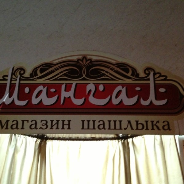 Мангал Магазин 1