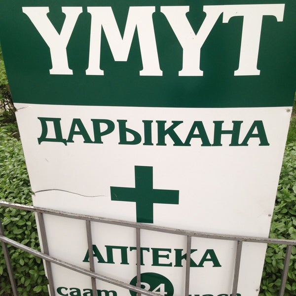 Аптеки киргизии. Кыргызстан аптеки. метрополь аптека бишкек. аптека в киргизии.