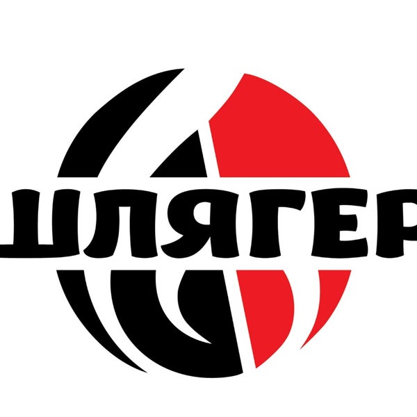 золотой шлягер. шлягер. Schlager производитель страна. объявление ретро шлягер. шлягер.