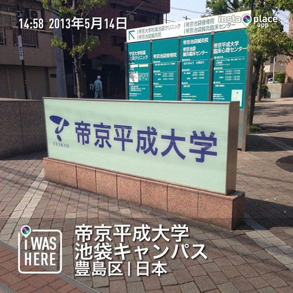 帝京平成大学 池袋キャンパス Universidade