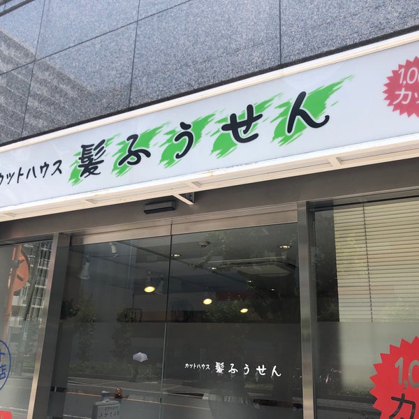 カットハウス 髪ふうせん 淀川区 大阪府 カットハウス 髪ふうせん 淀川区 大阪府