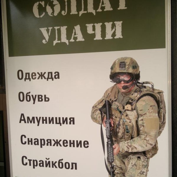 Солдат Удачи Интернет Магазин Каталог Челябинск