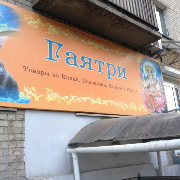 Гаятри Магазин Челябинск Официальный Сайт