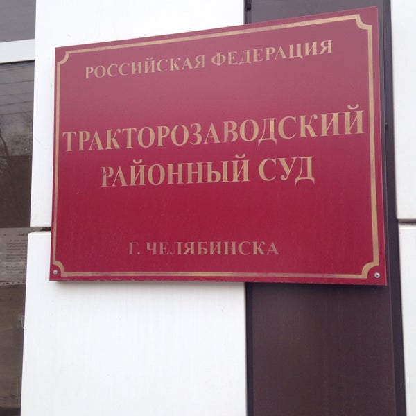 Сайт тракторозаводского районного суда челябинска