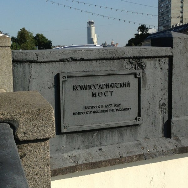 Комиссариатский мост москва