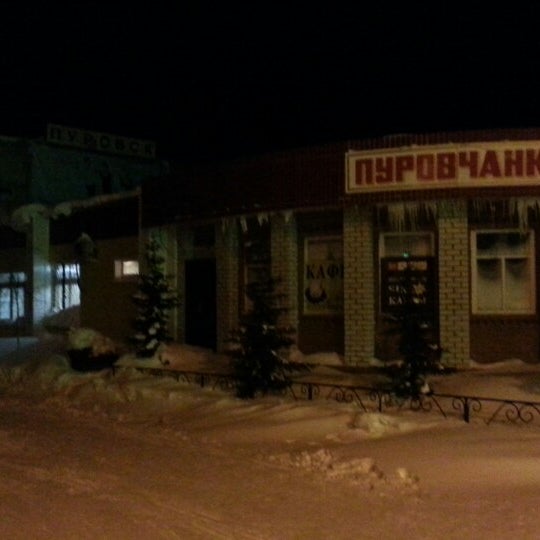 Пуровск вокзал