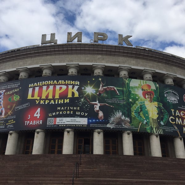 รูปภาพถ่ายที่ Національний цирк України / National circus of Ukraine โดย Андрей С. เมื่อ 7/17/2019