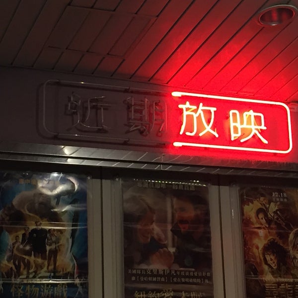 湳山戲院 Movie Theater In Da An Qu