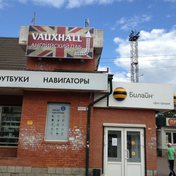 รูปภาพถ่ายที่ Vauxhall Pub โดย Mikhail S. เมื่อ 6/23/2013