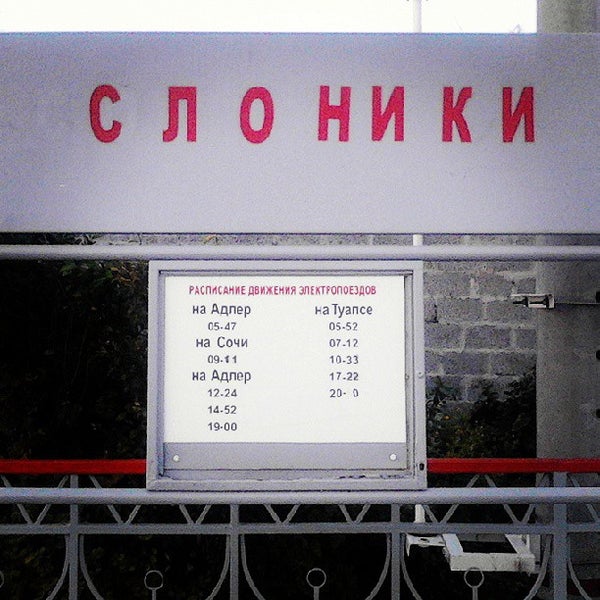 Электричка солоники лазаревское Электричка солоники лазаревское